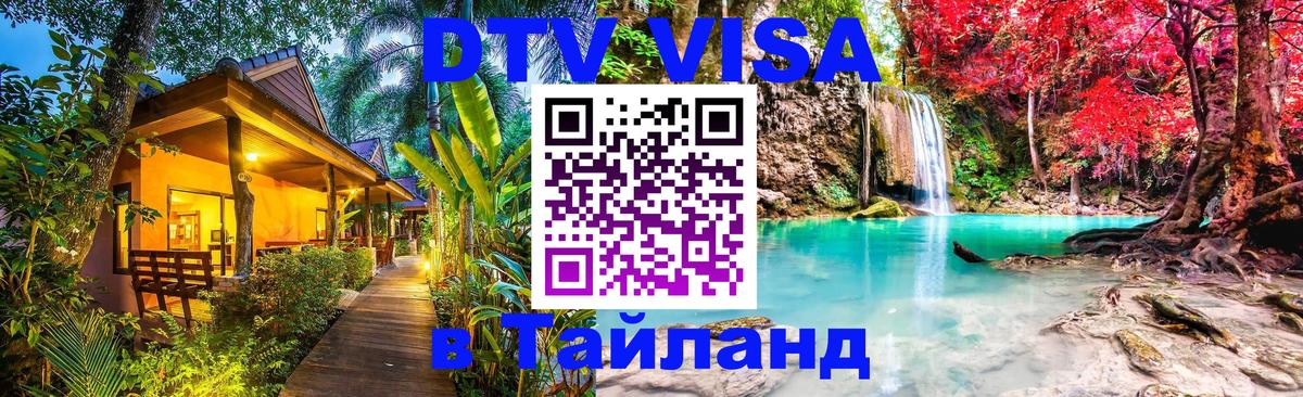Как сделать DTV визу в Тайланд Баку 