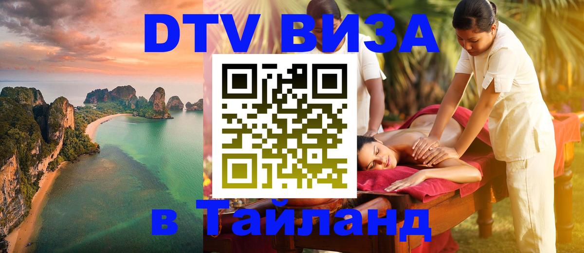 Электронная виза DTV в Тайланд 
